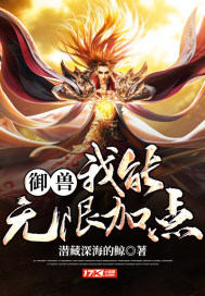 御獸：我能無限加點