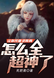 讓你代管靈異局，怎麼全超神了？