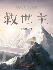 不自覺的救世主