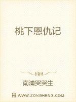 桃下恩仇記