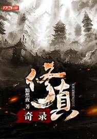 修真奇錄