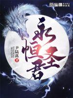 永恆聖君