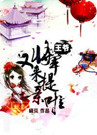 王爺，將軍又來提親啦