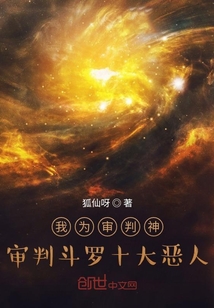 我為審判神，審判鬥羅十大惡人