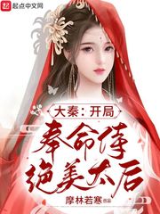 大秦：開局奉命侍絕美太后