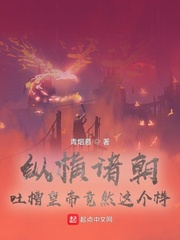 縱橫諸朝，吐槽皇帝竟然這個樣