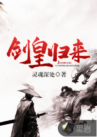 劍皇歸來