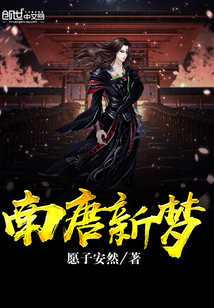 南唐新夢