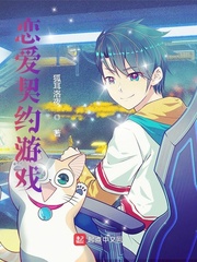 戀愛契約遊戲