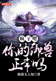 瘋了吧！你的御獸正常嗎？