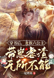 穿書後，龍族六公主她帶崽虐渣無所不能