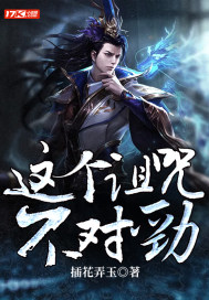 這個詛咒不對勁