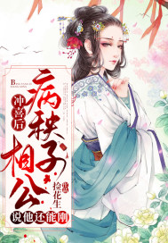 沖喜後，病秧子相公說他還能剛