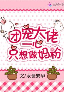 團寵大佬一心只想做媽粉