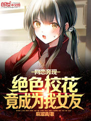 網戀奔現，絕色校花竟成為我女友