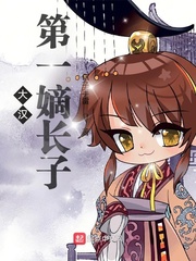 大漢第一嫡長子