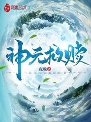 神元救贖