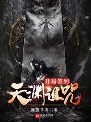 開局簽到天淵詛咒