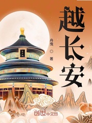 越長安