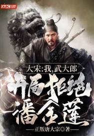 大宋：我，武大郎，開局拒絕潘金蓮