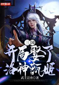 三國：開局娶了洛神甄姬