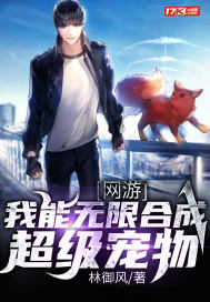 網遊：我能無限合成超級寵物