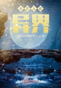 老實人在異界