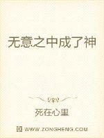 無意之中成了神