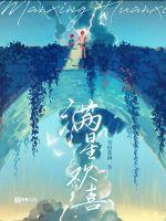 滿星歡喜