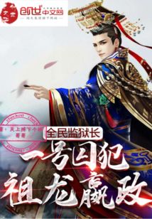 全民監獄長：一號囚犯，祖龍嬴政