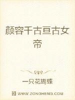 顏容千古亙古女帝