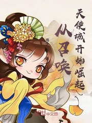 從召喚天使城開始崛起
