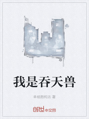我是吞天獸