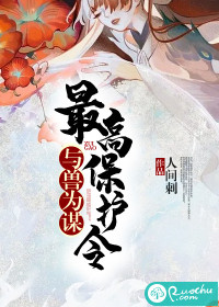 與獸為謀：最高保護令
