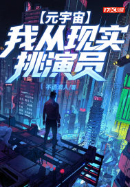 元宇宙：我從現實挑演員