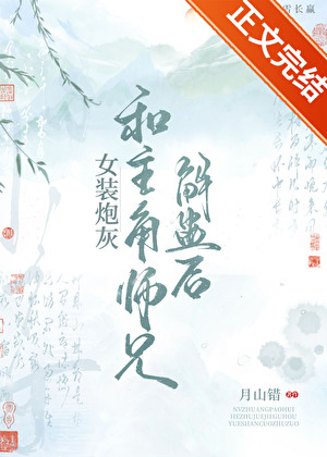 女裝炮灰和主角師兄解蠱後