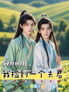 異世種田，我撿到一個夫君
