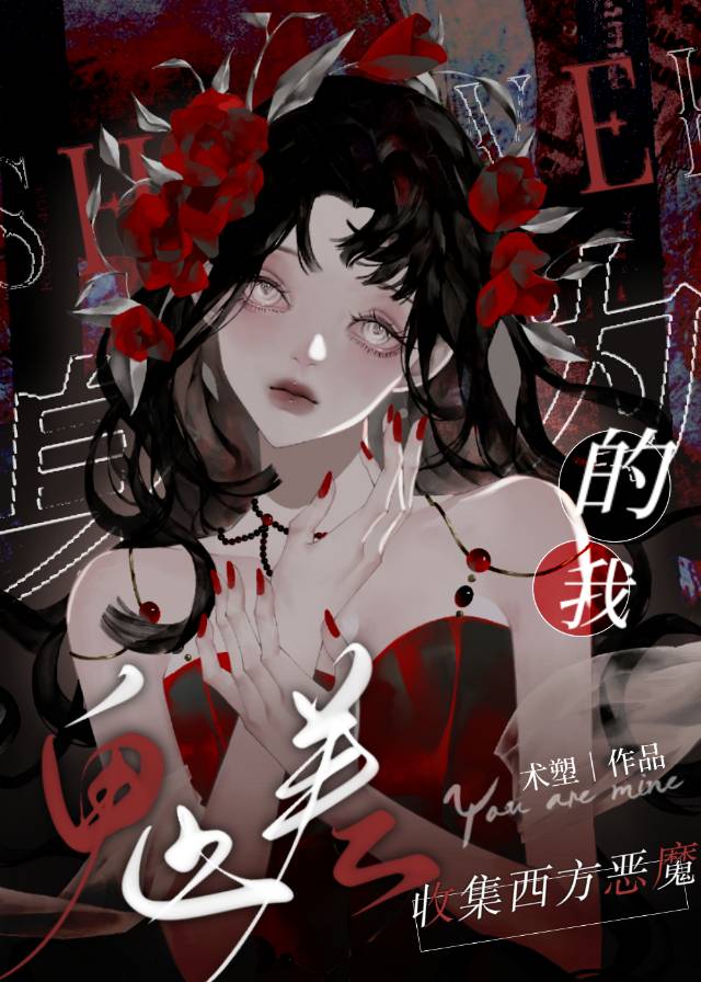 身為鬼差的我收集西方惡魔