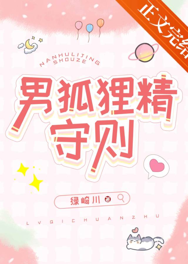 男狐貍精守則