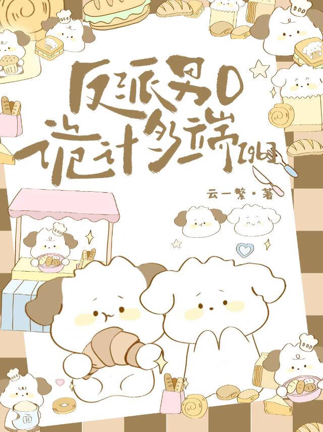 反派男O詭計多端[gb]