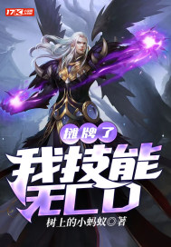 攤牌了，我技能無CD