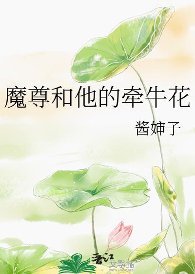 魔尊和他的牽牛花