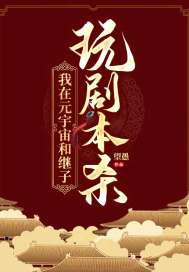我在元宇宙和繼子玩劇本殺