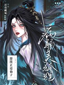 裝成病弱美狐貍撩撥正道仙子