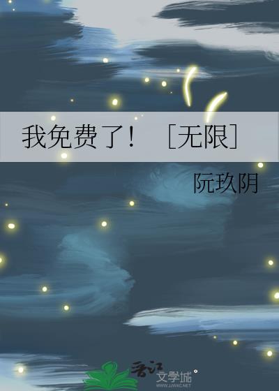 我免費了！［無限］