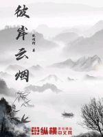 彼岸雲煙