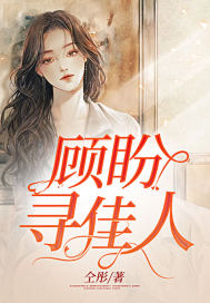 顧盼尋佳人