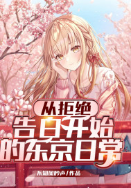 從拒絕告白開始的東京日常