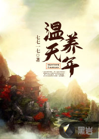 溫養天年