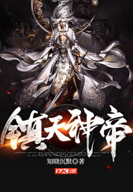 鎮天神帝